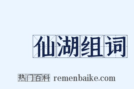 撫仙湖组词是什么意思的图片